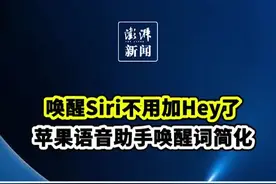 不用再说“嘿 Siri”了，苹果语音助手唤醒词简化图片