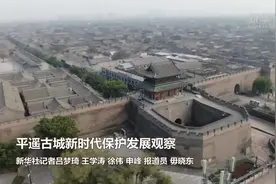 三味平遥——千年古城新时代保护发展观察图片