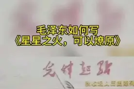 毛泽东如何写《星星之火可以燎原》图片