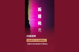 地磁暴红警！绝美极光！太阳“打喷嚏”，还会发生什么？丨第2眼图片