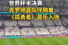 《孤勇者》凭啥站上世界杯？图片