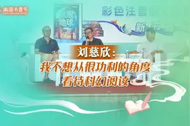 刘慈欣：我不想从很功利的角度看待科幻阅读｜书香名家图片