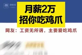月薪2万招人啃鸡爪？近2000人投简历，竞争比接近1：500图片