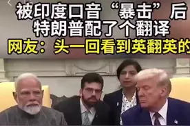 被印度口音“暴击”后，特朗普配了个翻译图片