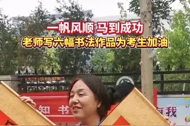 高考首日丨马到成功！老师们用书法作品为考生加油图片