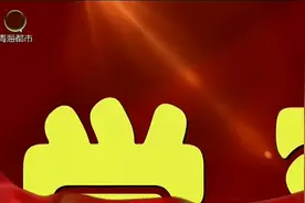 深学细悟实干笃行 为青海高质量发展贡献力量学习贯彻党的二十大精神省委宣讲团开展宣讲活动视频封面