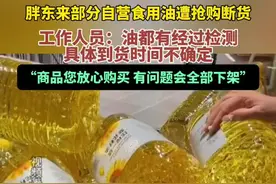 胖东来部分自营食用油遭抢购断货？工作人员称，油都有经过检测，具体到货时间不确定，商品放心购买图片