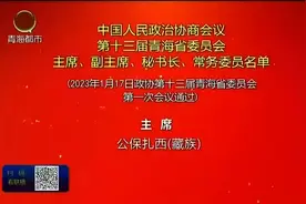 中国人民政治协商会议第十三届青海省委员会主席、副主席、秘书长、常务委员名单视频封面