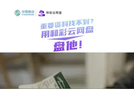 中国移动和彩云网盘，为理想生活加速，点击领取网盘福利视频封面