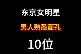 你可以永远相信男人的审美！2025年日本人气最高女明星排行榜前十