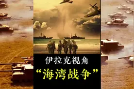 一口气带你看完海湾战争的全过程，为何号称第四军事强国的伊拉克