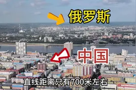 走进中俄边界黑河市，和俄罗斯仅一江之隔，两边区别太大了
