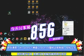 即刻清爽！Windows 11桌面OneDrive图标去除 856.即刻清爽