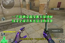 一个简单设置改善卡屏掉帧以及全屏切不出窗口的问题 #CF秦朝老兵视频封面