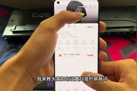 抖音屏蔽词设置教程来啦，不想看的内容统统可以屏蔽啦视频封面