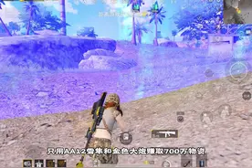 挑战在地铁逃生迷雾荒岛中只用“AA12雪隼+金色AMR
