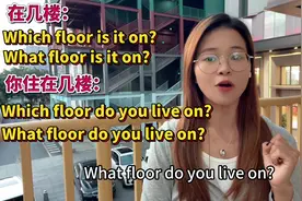 “几楼”英语是Which floor还是What floor#英语 #知识分享