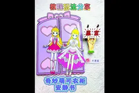 奇妙萌可换装衣柜安静书，保姆级教程，玩法分享#自制安静书