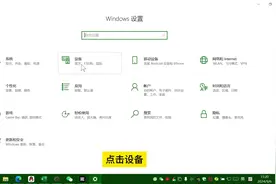 电脑鼠标箭头不见了怎么恢复 可以在windows设置窗口，点击设备视频封面
