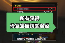 所有获得修复宝匣钥匙的途径 让你装备开到爆 #魔兽世界
