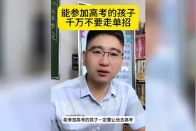 能参加高考的孩子千万不要走单招#高考 #高三家长必看 #河北单招视频封面