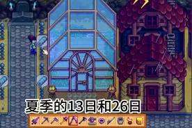 【星露谷新手必看攻略】之每季重要日期日历上都没有，看电视