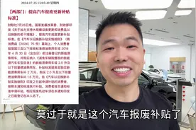 汽车报废补贴新政策，最高补贴2万？现在买车还能不能享受补贴视频封面