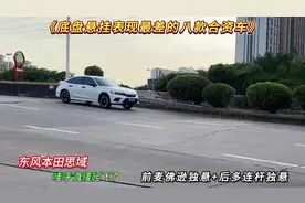 底盘悬挂表现最差的八款合资车，另一台直接起飞，后面也有大佬