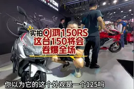 重庆摩博会实拍QJ鸿150RS，配置拉满价格无敌视频封面