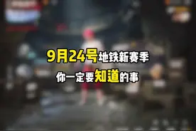 9月24号新赛季开启前，这些事你一定要知道#和平精英战场进化