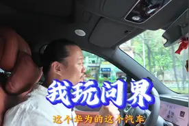 体验问界M9之后，有很多想说的。先从好的说起，再吐槽！#问界m9