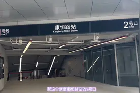 11号线新站：康恒路站优缺点盘点 #康恒路地铁站 #上海地铁视频封面