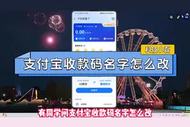 支付宝收款码名字怎么改？ #内容启发搜索 #支付宝收款码视频封面