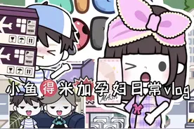 二宝快出生啦 #米加小镇 #米加小镇日常vlog