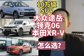 10万级SUⅤ，大众途岳、领克06、本田XR-Ⅴ如何选？#领克06视频封面