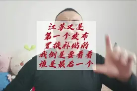 江苏又是第一个出置换补贴的，大家猜猜今谁最后一个！ #报废补贴视频封面