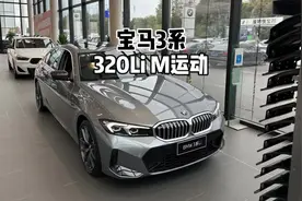 颜值即正义！宝马320Li M运动套装 摩天灰-到店体验#宝马3系