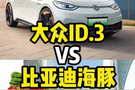 12万的预算，大众ID3和比亚迪海豚怎么选？
