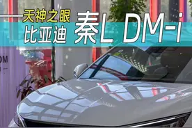 卷完价格卷智驾，下一步卷什么？9.98万，2025款智驾版秦L DM 80km领先型，沉浸式体验！#比亚迪秦l智驾版 #内容启发搜索 #抖音创作季 #天神之眼视频封面