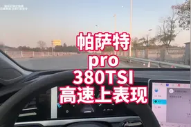 帕萨特pro380 高速上表现 提速、中段加速、隔音、L2效果