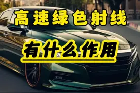 高速上的绿色射线有什么作用#汽车知识视频封面