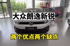 8万多买朗逸新锐值不值？两个优点两个缺点要清楚视频封面