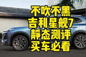 想买吉利星舰7EMI混动的朋友可以看看本条视频。#吉利汽车视频封面