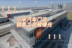 小米汽车门店销售工资被曝光，在这种舒适的工作环境下