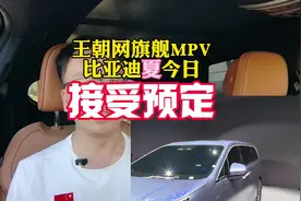比亚迪夏可能快要上市了，目前已经正式开启了预定视频封面