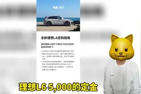 理想L6定金七天可退
#理想L6 #理想汽车 #理想mega #
