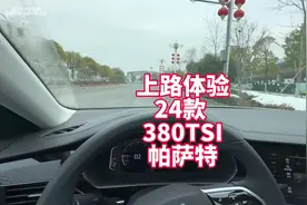 上路体验大众帕萨特24款380版本 动力提升明显视频封面