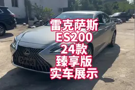 雷克萨斯ES200 24款臻享版实车展示 新款ES 有人喜欢有人喷