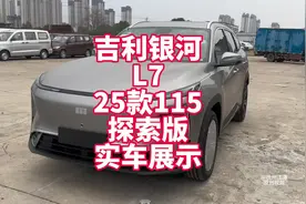 吉利银河L7 EMi 25款1.5L115KM探索版实车展示 新款L7 降价减配？
