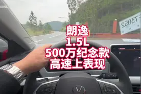 朗逸1.5L五百万纪念款高速上表现 提速、超车、噪音视频封面